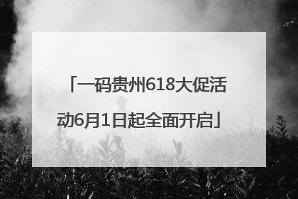 一码贵州618大促活动6月1日起全面开启
