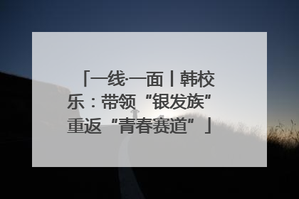 一线·一面丨韩校乐：带领“银发族”重返“青春赛道”