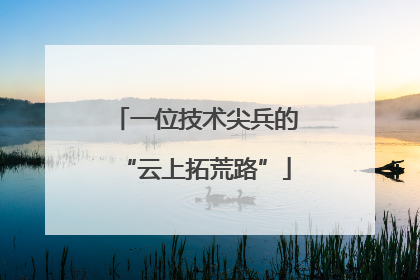 一位技术尖兵的“云上拓荒路”