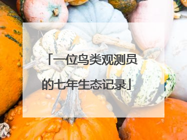 一位鸟类观测员的七年生态记录