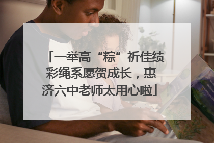 一举高“粽”祈佳绩 彩绳系愿贺成长，惠济六中老师太用心啦
