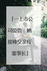 一上市公司公告：她接棒父亲任董事长