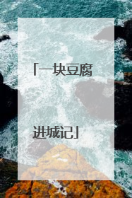 一块豆腐进城记