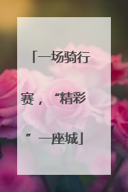 一场骑行赛，“精彩”一座城