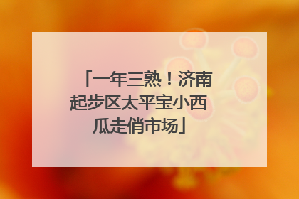 一年三熟！济南起步区太平宝小西瓜走俏市场