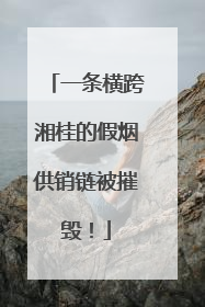 一条横跨湘桂的假烟供销链被摧毁！