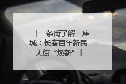 一条街了解一座城：长春百年新民大街“焕新”