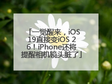 一觉醒来，iOS 19直接变iOS 26！iPhone还将提醒相机镜头脏了