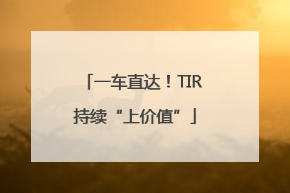 一车直达！TIR持续“上价值”