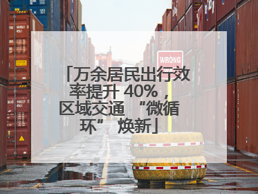 万余居民出行效率提升 40%，区域交通 “微循环” 焕新