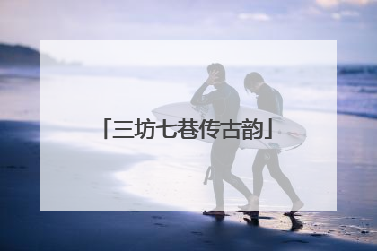 三坊七巷传古韵