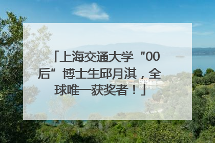 上海交通大学“00后”博士生邱月淇，全球唯一获奖者！