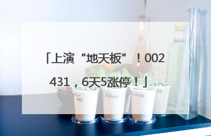 上演“地天板”！002431，6天5涨停！