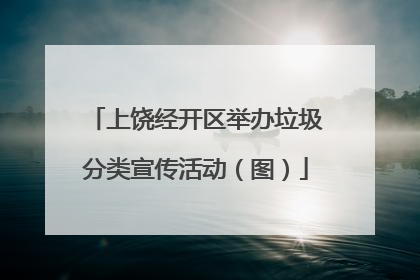 上饶经开区举办垃圾分类宣传活动（图）