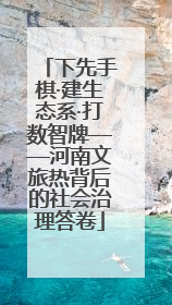下先手棋·建生态系·打数智牌——河南文旅热背后的社会治理答卷