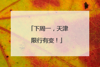 下周一，天津限行有变！