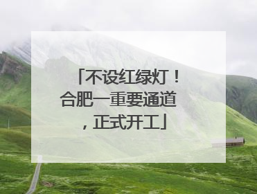 不设红绿灯！合肥一重要通道，正式开工