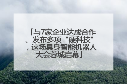 与7家企业达成合作、发布多项“硬科技”，这场具身智能机器人大会蓉城启幕