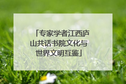 专家学者江西庐山共话书院文化与世界文明互鉴