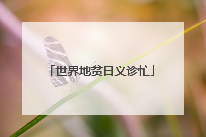 世界地贫日义诊忙