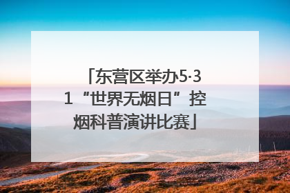 东营区举办5·31“世界无烟日”控烟科普演讲比赛