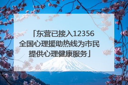 东营已接入12356全国心理援助热线为市民提供心理健康服务