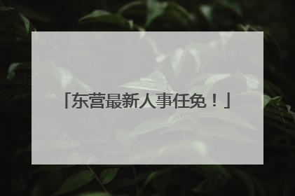 东营最新人事任免！