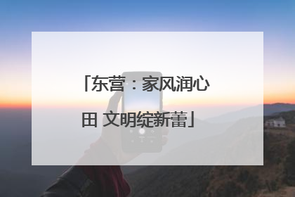 东营：家风润心田 文明绽新蕾