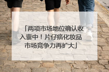 两项市场地位确认收入囊中！片仔癀化妆品市场竞争力再扩大