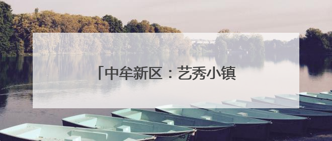 中牟新区：艺秀小镇亮相文博会 擘画“时尚+文旅”生态蓝图