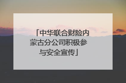 中华联合财险内蒙古分公司积极参与安全宣传