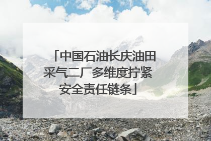 中国石油长庆油田采气二厂多维度拧紧安全责任链条