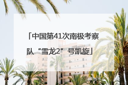 中国第41次南极考察队“雪龙2”号凯旋