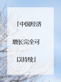 中国经济增长完全可以持续