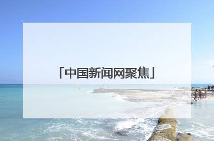 中国新闻网聚焦