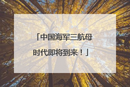 中国海军三航母时代即将到来！