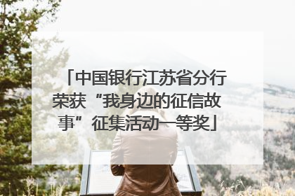 中国银行江苏省分行荣获“我身边的征信故事”征集活动一等奖
