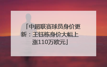 中超联赛球员身价更新：王钰栋身价大幅上涨110万欧元