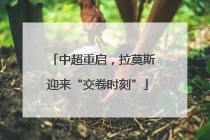 中超重启，拉莫斯迎来“交卷时刻”