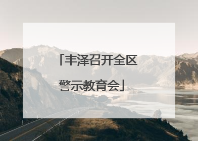 丰泽召开全区警示教育会
