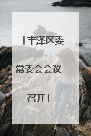 丰泽区委常委会会议召开