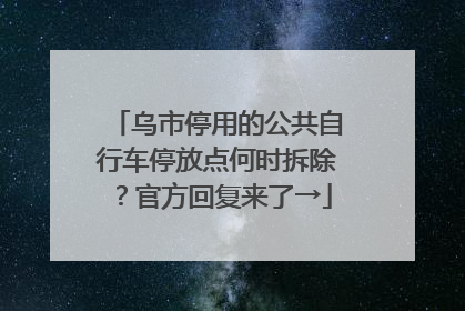 乌市停用的公共自行车停放点何时拆除？官方回复来了→