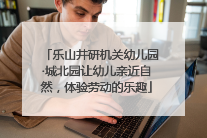 乐山井研机关幼儿园·城北园让幼儿亲近自然，体验劳动的乐趣