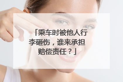 乘车时被他人行李砸伤，谁来承担赔偿责任？