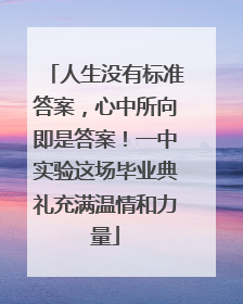 人生没有标准答案，心中所向即是答案！一中实验这场毕业典礼充满温情和力量