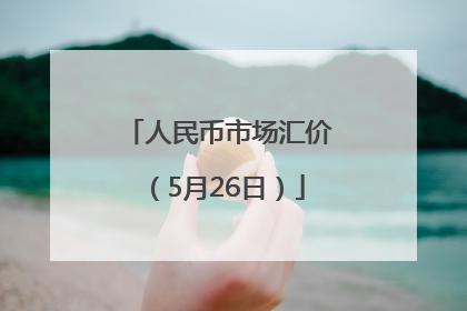 人民币市场汇价（5月26日）