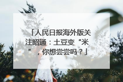 人民日报海外版关注昭通：土豆变“米”，你想尝尝吗？