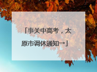 事关中高考，太原市调休通知→