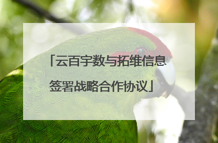 云百宇数与拓维信息签署战略合作协议