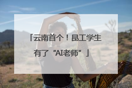 云南首个！昆工学生有了“AI老师”